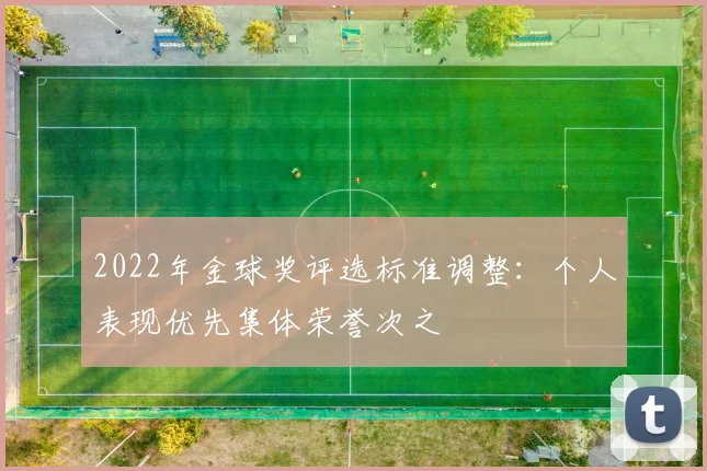 2022年金球奖评选标准调整：个人表现优先集体荣誉次之