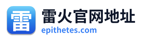 雷火官网地址